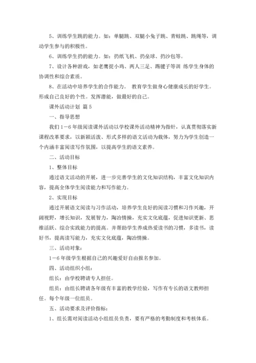 有关课外活动计划六篇.docx