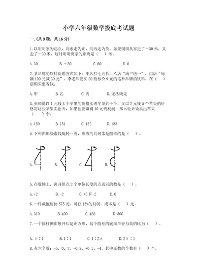 小学六年级数学摸底考试题精品名师推荐