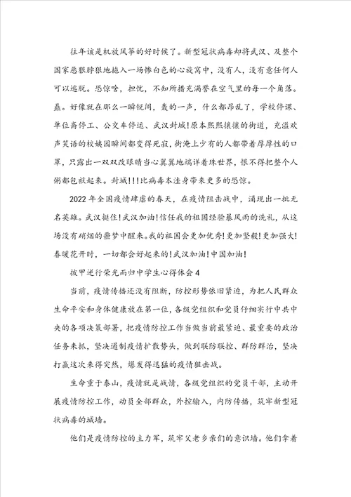 披甲逆行荣光而归中学生心得体会范文披甲逆行荣光而归观后感精选5篇