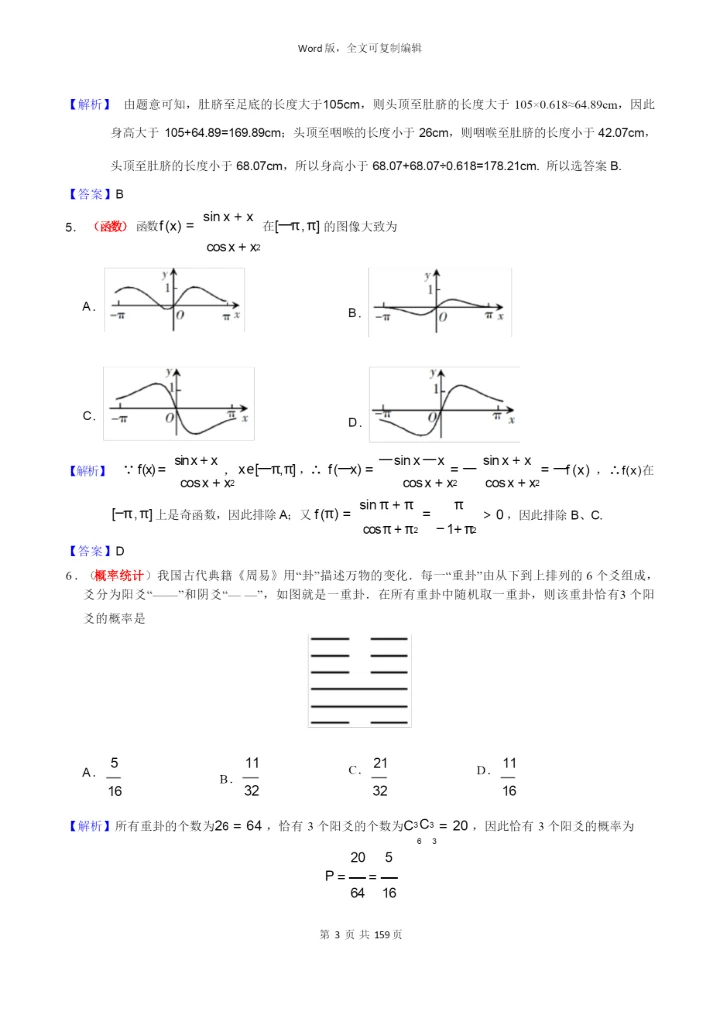 近3年高考理科数学试卷及答案解析(含全国1、2、3卷共9套).docx