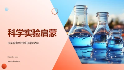 科学实验启蒙