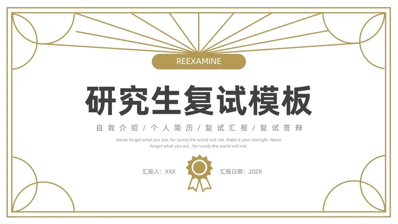金色灰色简约研究生复试PPT模板