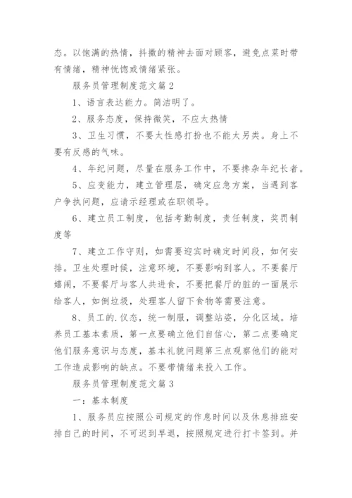 服务员管理制度范文5篇.docx