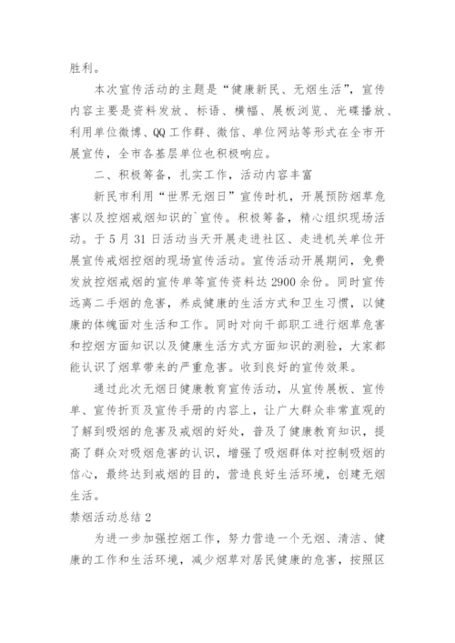 禁烟活动总结.docx