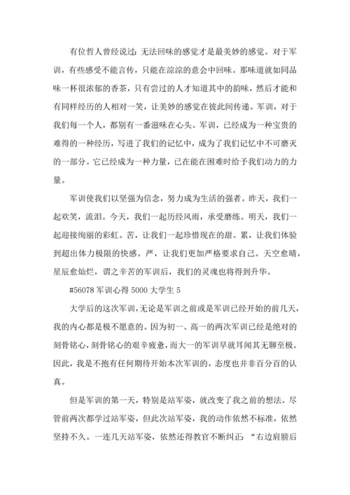 军训心得5000大学生5篇.docx
