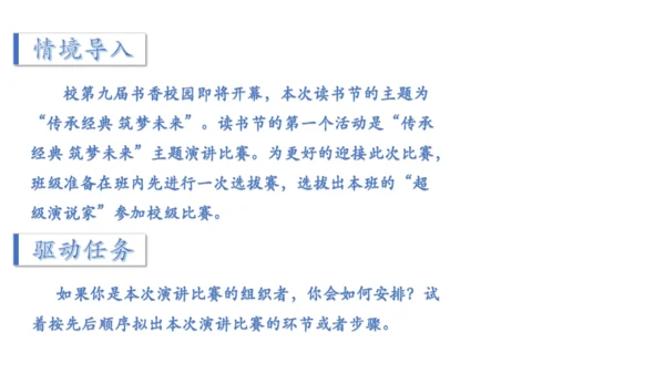八年级下册 第四单元 任务三 举办演讲比赛 课件（共35张PPT）