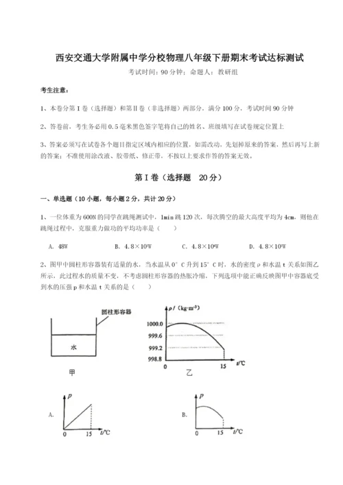 专题对点练习西安交通大学附属中学分校物理八年级下册期末考试达标测试试卷（含答案详解）.docx