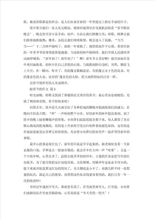 盼春节的作文5篇