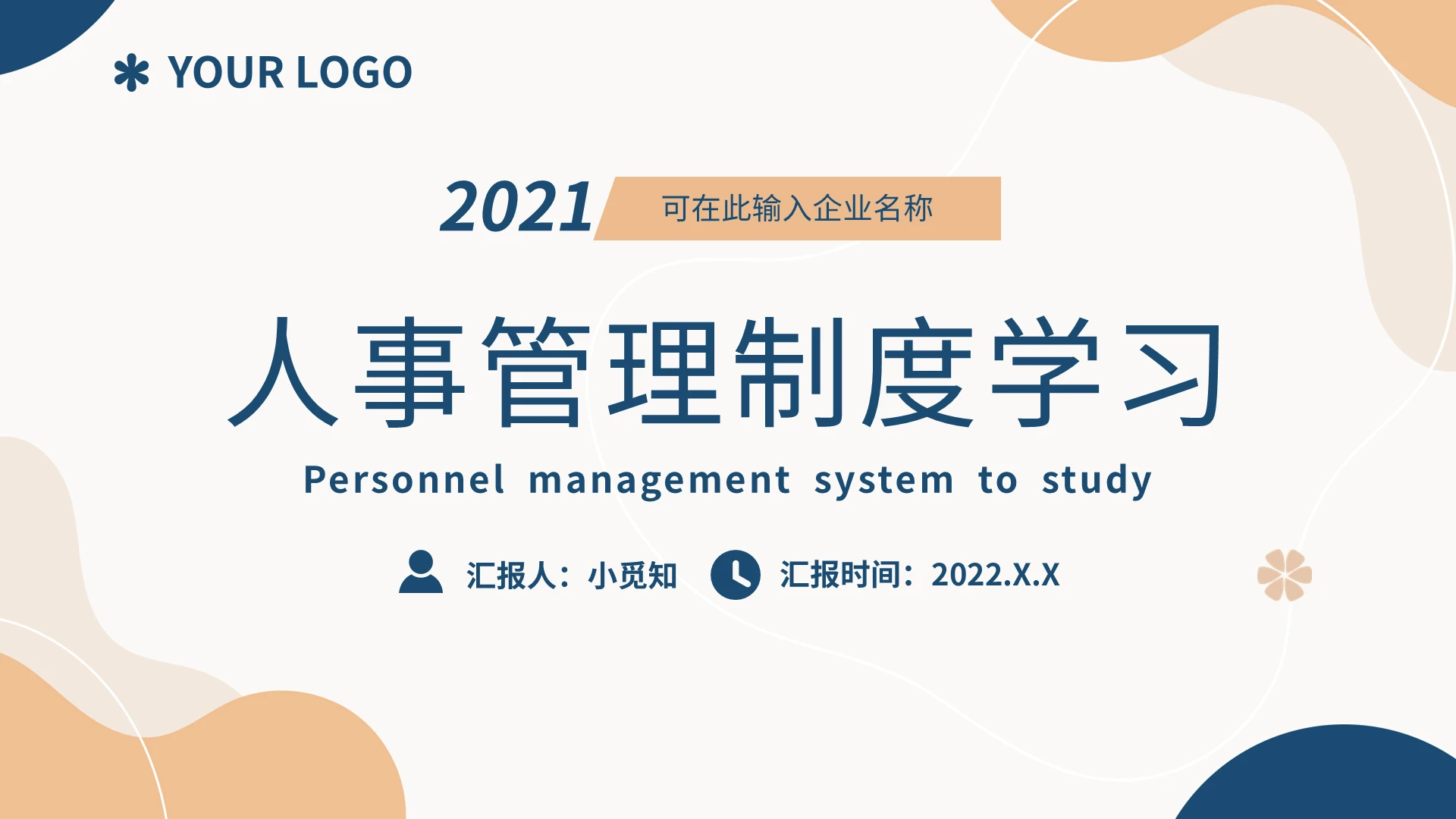 浅色简约人事管理制度学习培训PPT模板宣传PPT动态PPT