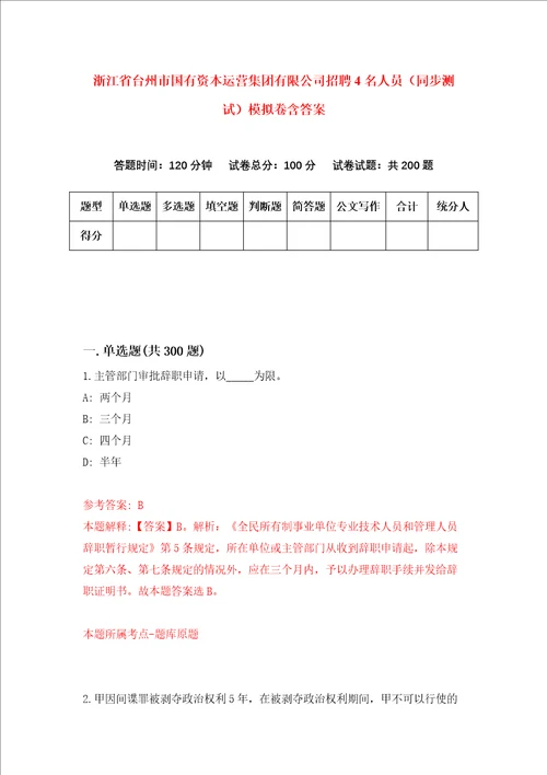 浙江省台州市国有资本运营集团有限公司招聘4名人员同步测试模拟卷含答案第0期