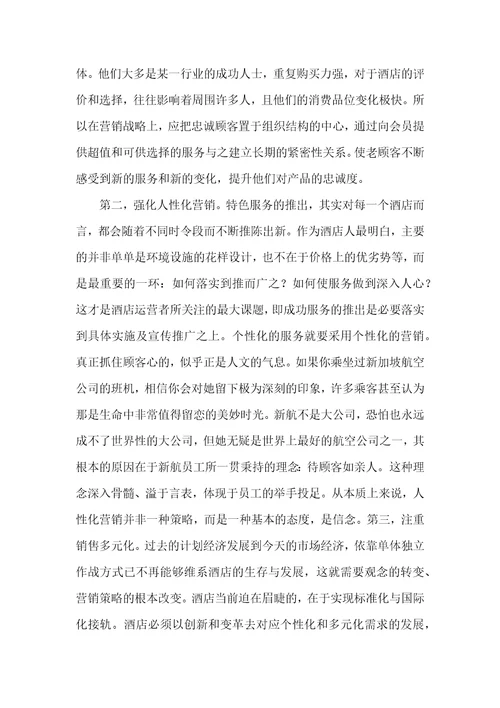 酒店营销问题及对策论文