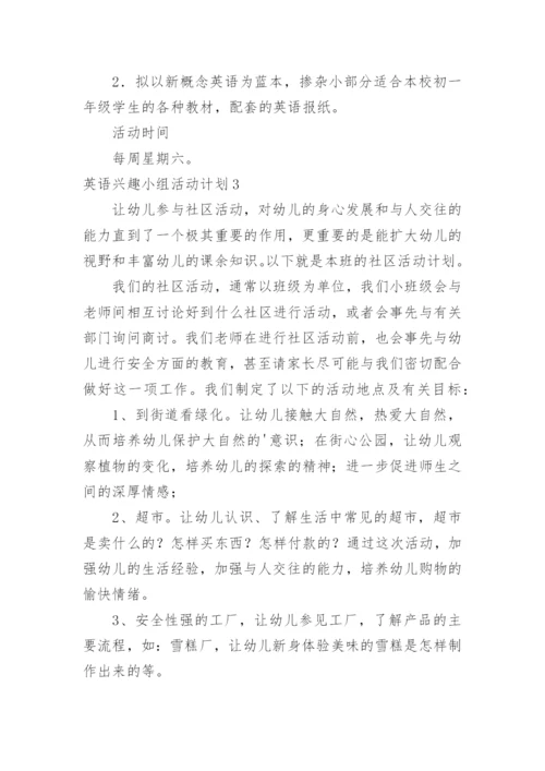 英语兴趣小组活动计划.docx