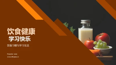 饮食健康 学习快乐