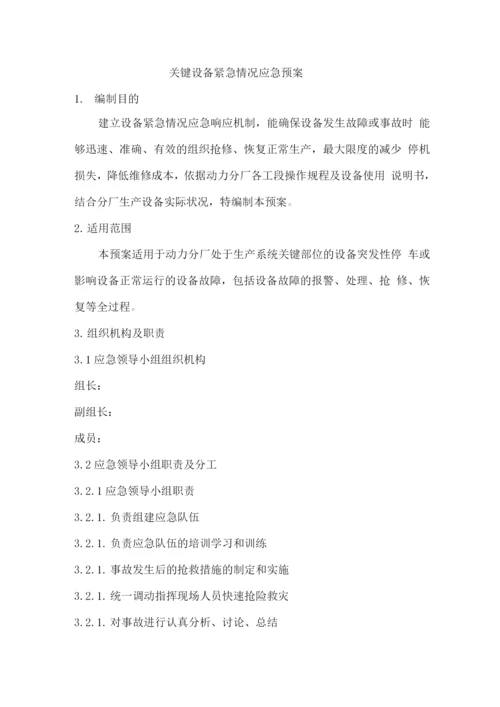 关键设备紧急情况应急预案.docx