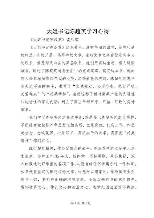 大姐书记陈超英学习心得 (3).docx