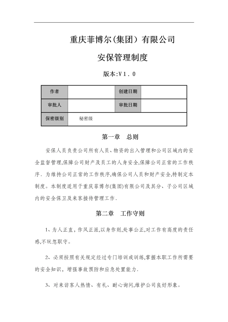 安全保卫管理制度.docx
