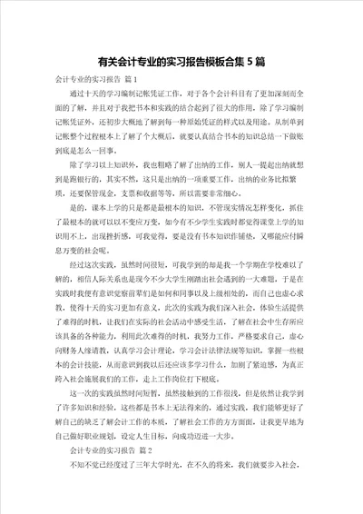 有关会计专业的实习报告模板合集5篇