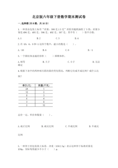 北京版六年级下册数学期末测试卷及答案【全国通用】.docx