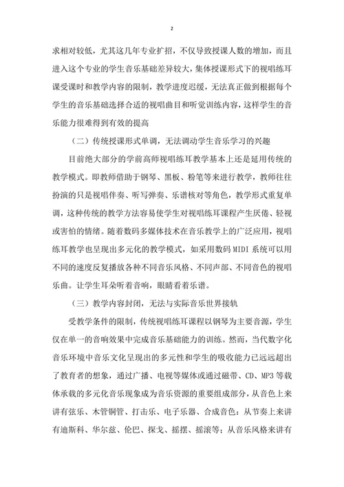 浅议视唱练耳中现代教育技术的发展