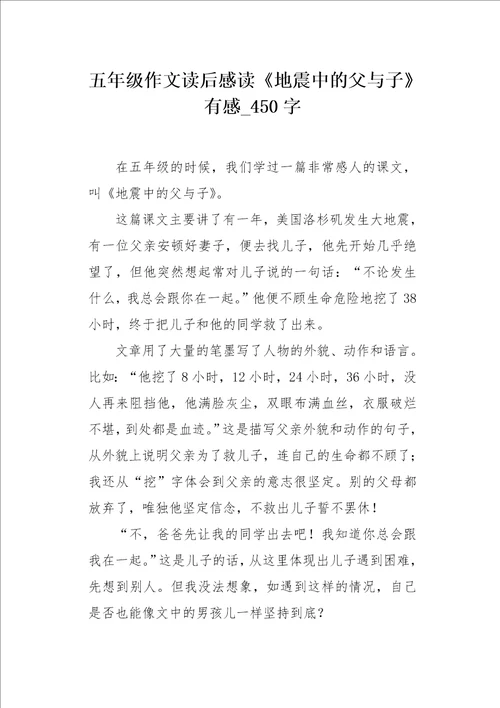 五年级作文读后感读地震中的父与子有感450字