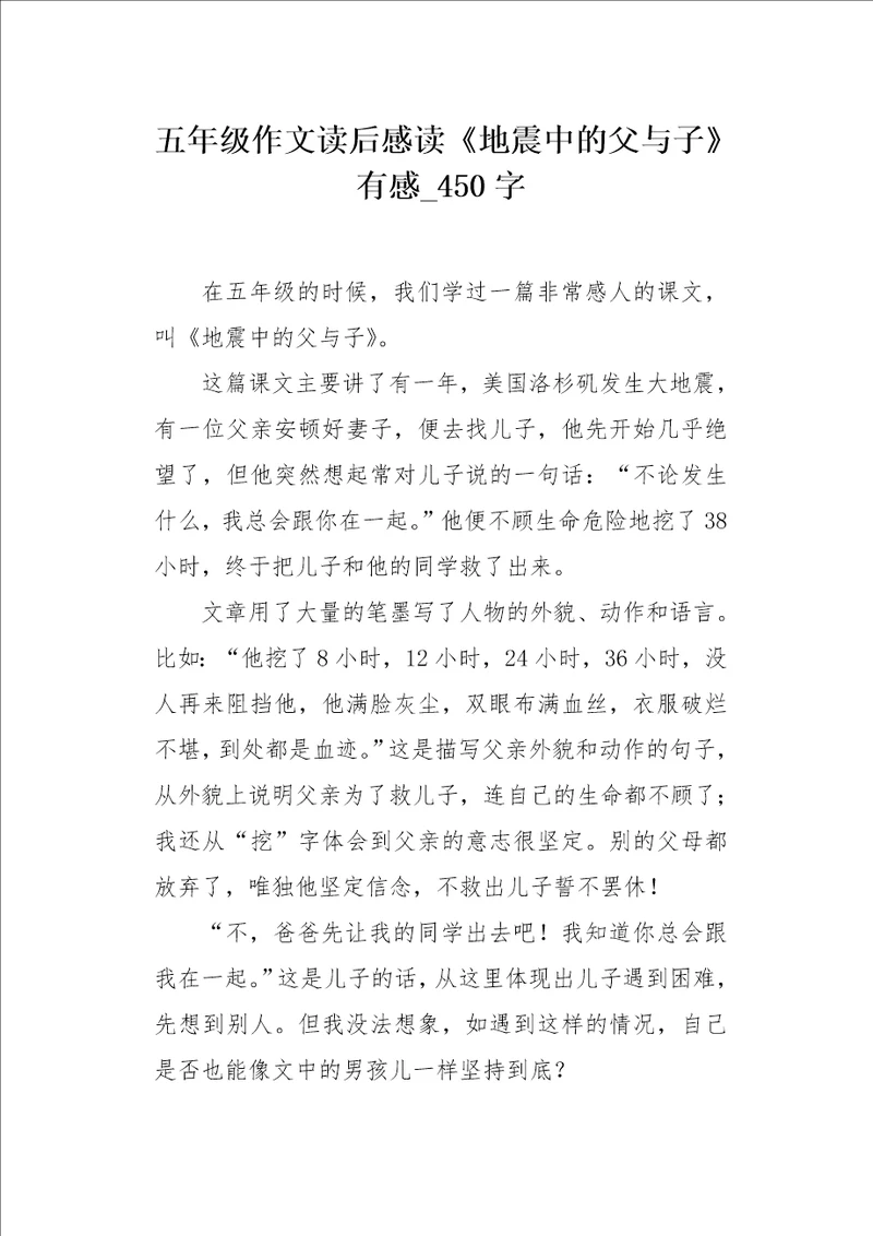 五年级作文读后感读地震中的父与子有感450字