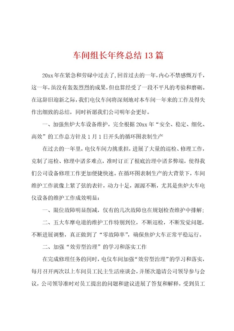 车间组长年终总结13篇