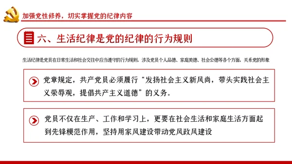 严守党的纪律加强党性修养党风廉政党课PPT