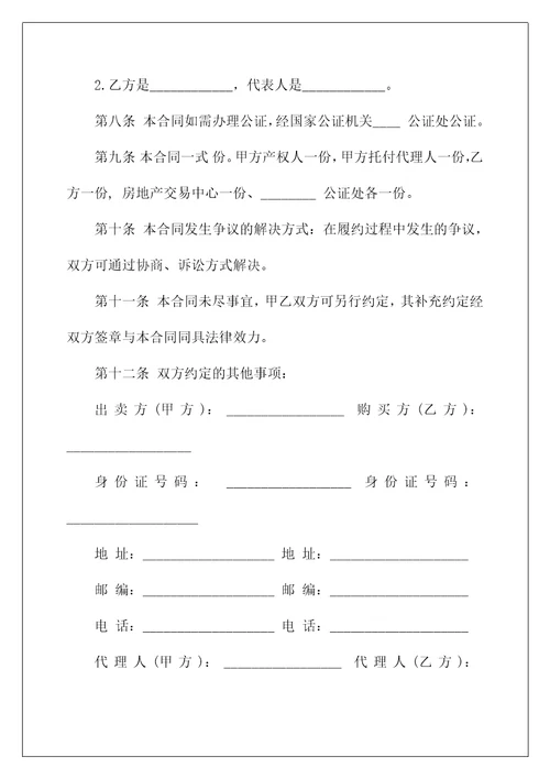 通用版最新个人购房合同范本3篇