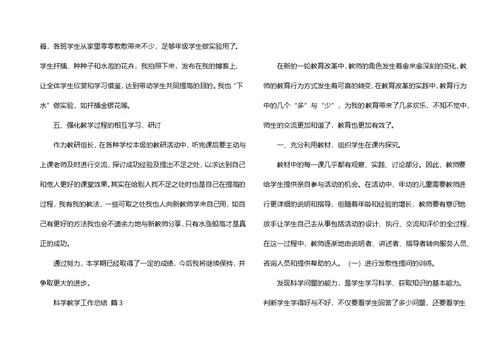 科学教学工作总结模板汇总6篇