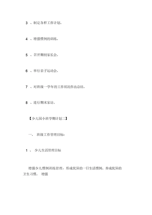 幼儿园小班上学期工作计划规划方案