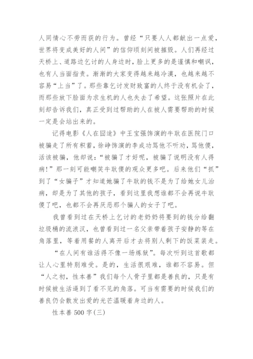 性本善500字议论文5篇.docx