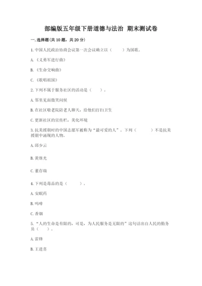 部编版五年级下册道德与法治 期末测试卷含完整答案【全国通用】.docx