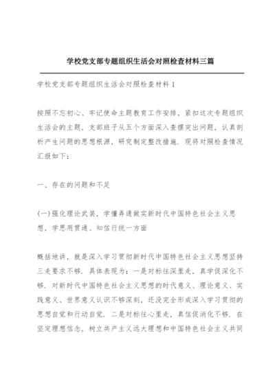 学校党支部专题组织生活会对照检查材料三篇.docx