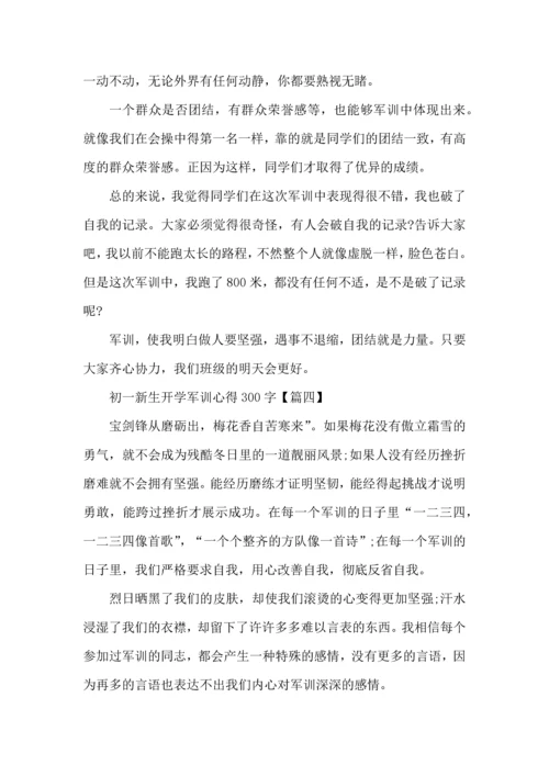 初一新生开学军训心得300字左右7篇.docx
