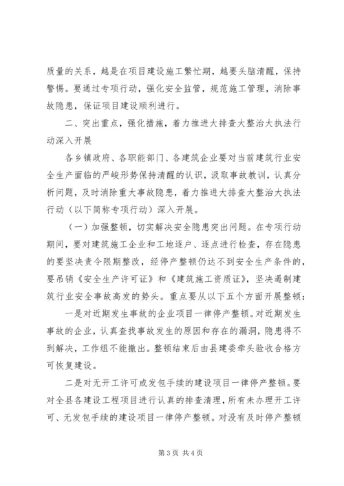 副县长在全县工程建设领域安全大排查大整治大执法工作会议上的讲话(摘要).docx