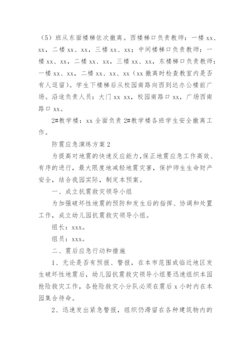 防震应急演练方案.docx