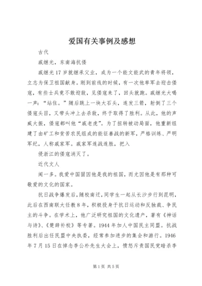 爱国有关事例及感想.docx