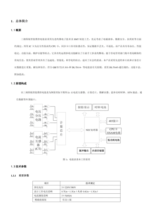 DTZY1366C-Z三相四线智能费控电能表使用专项说明书.docx