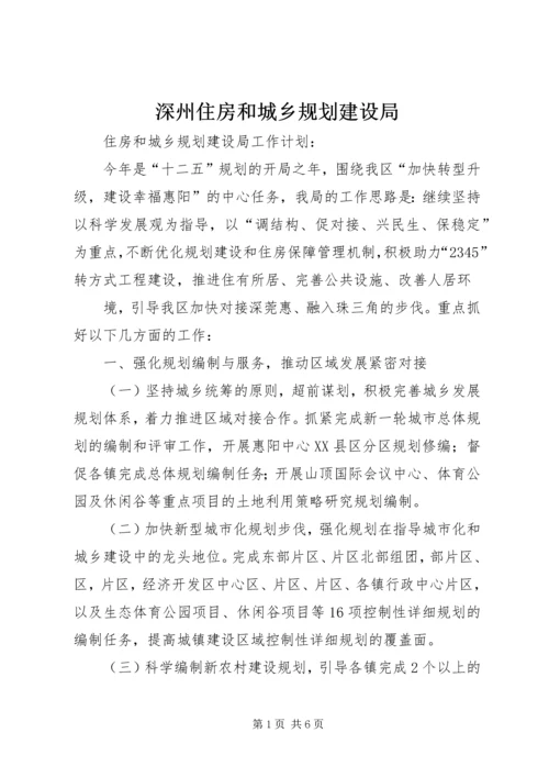 深州住房和城乡规划建设局 (5).docx