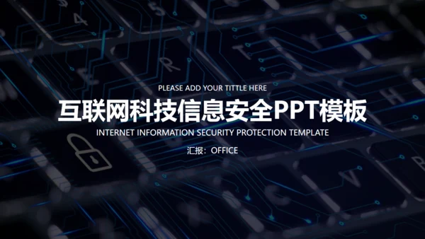 简约商务风互联网信息安全报告通用PPT模板
