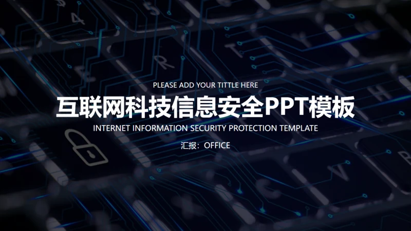 简约商务风互联网信息安全报告通用PPT模板