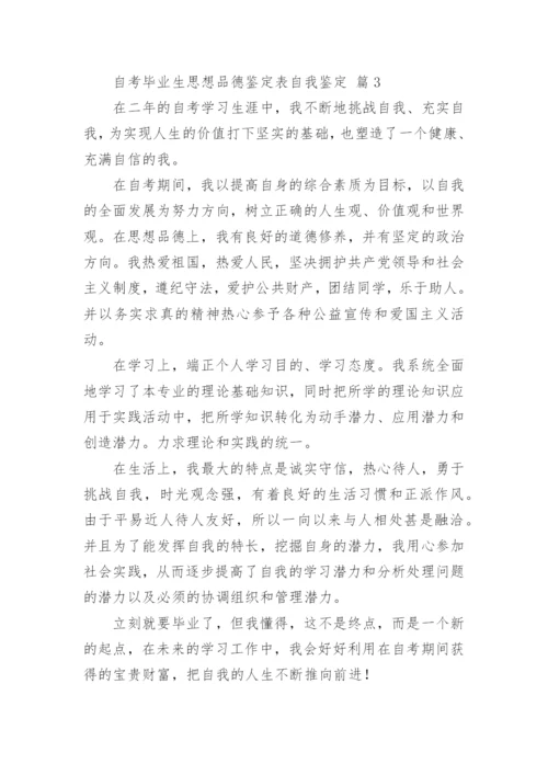 自考毕业生思想品德鉴定表自我鉴定.docx