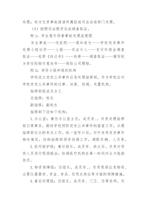 关于学校应急预案.docx