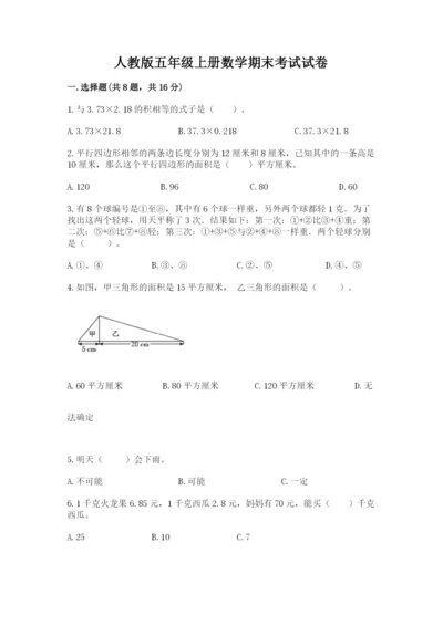 人教版五年级上册数学期末考试试卷附答案（能力提升）.docx