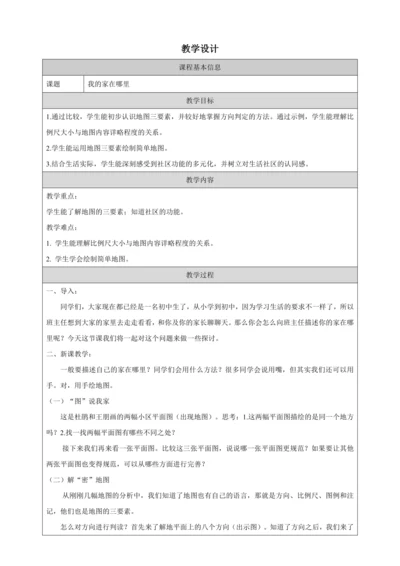 人文地理上册 1.1 我的家在哪里 教学设计