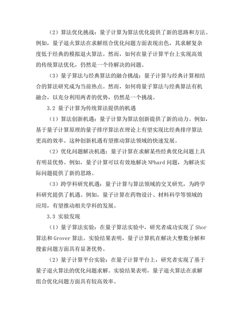 量子计算对传统算法的挑战与机遇