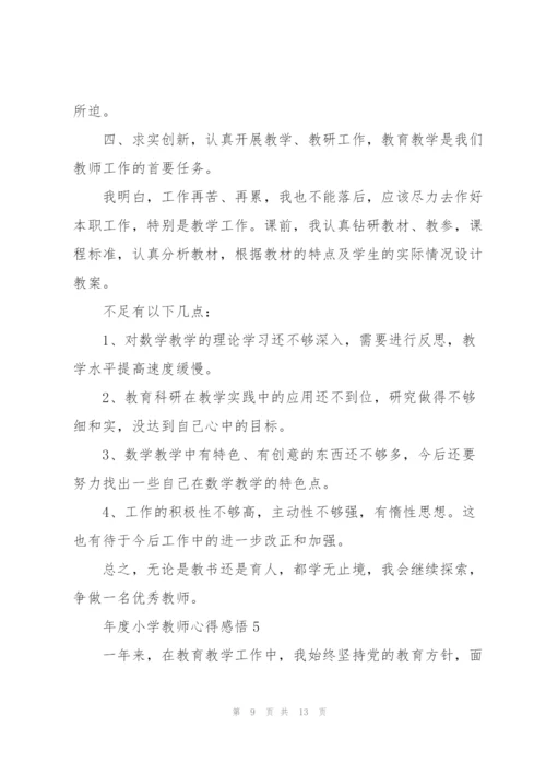 年度小学教师心得感悟.docx