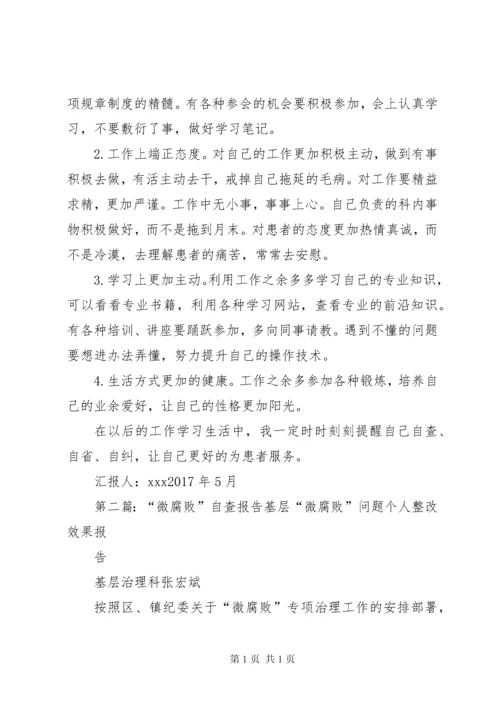 微腐败自查报告 (3).docx