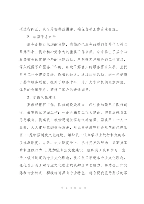 银行个人述职述廉报告3篇.docx