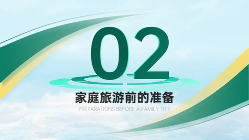 绿橙色商务风家庭旅游计划PPT模板